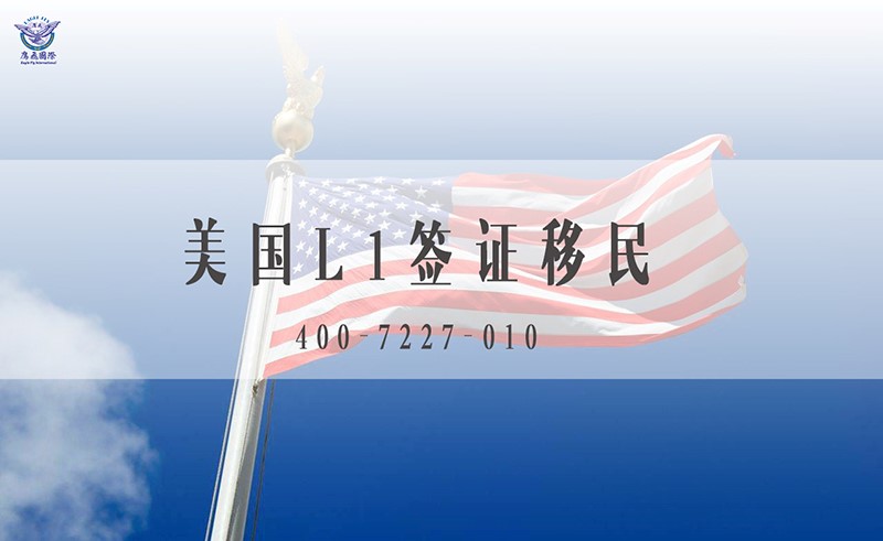 L1签证
