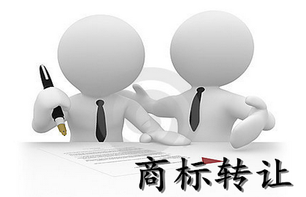 商标转让不成功的原因有哪些?