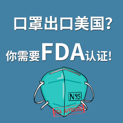 美国FDA认证