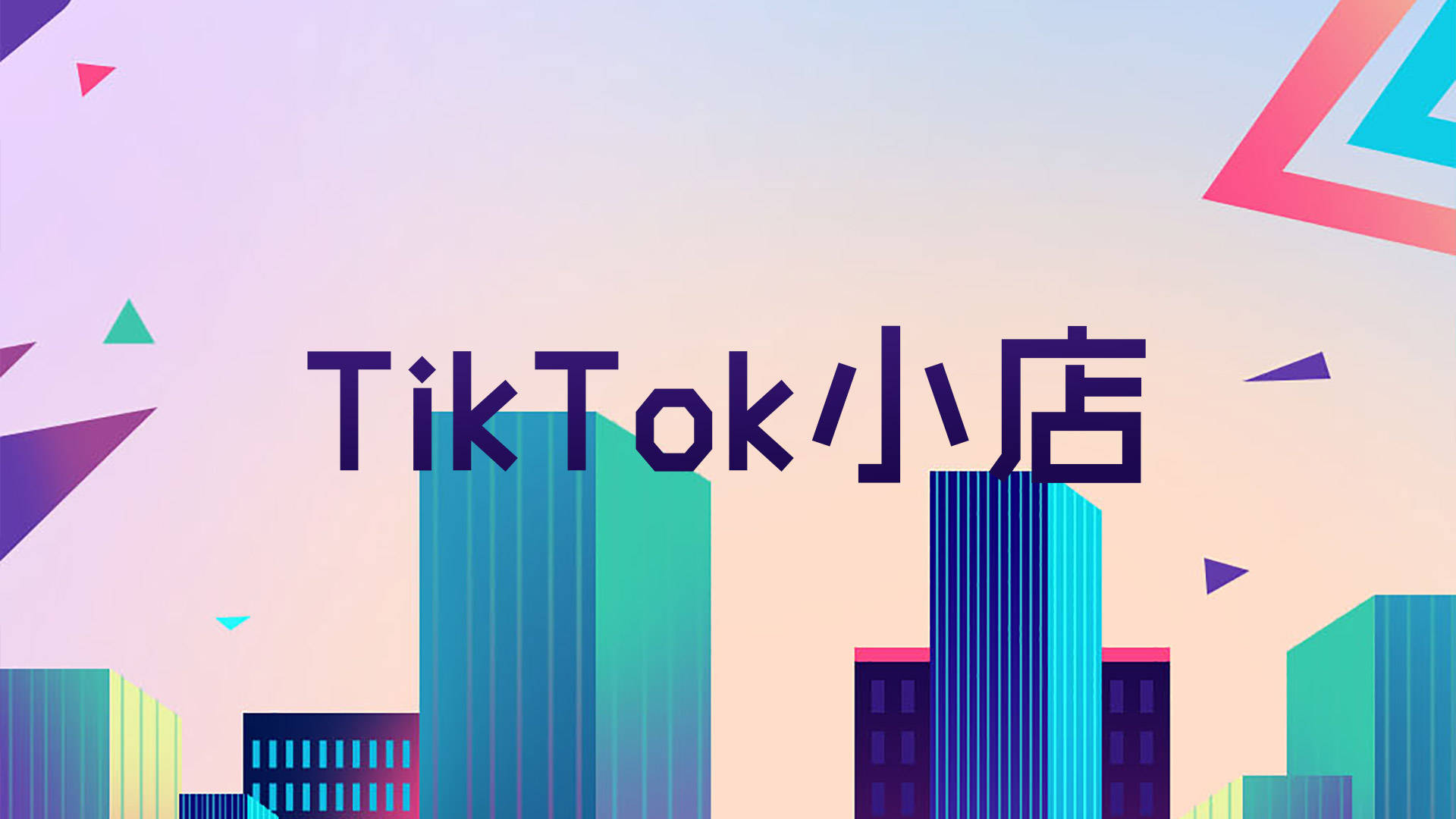 个人入驻tiktok小店要求